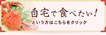 自宅で食べたい！という方はこちらをクリック