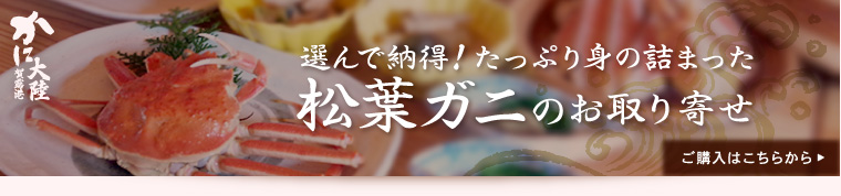 選んで納得！たっぷり身の詰まった松葉ガニのお取り寄せ