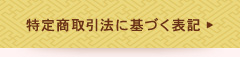 特定商取引法に基づく表記