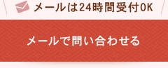 メールは２４時間受け付けOK