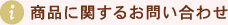 商品に関するお問い合わせ